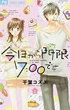 今日から門限7:00です(2): フラワーコミックス