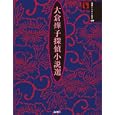 大倉燁子探偵小説選<br>大倉 燁子著 横井 司叢書監修 <br>論創社<br>3360円<br>ISBN:9784846010638