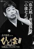 立川談志 ひとり会’92~’98「初蔵出し」プレミアム・ベスト 第四夜