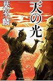 書評 天の光 (文芸書) by はなとゆめ＋猫の本棚