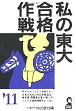 私の東大合格作戦 2011年版 (YELL books)