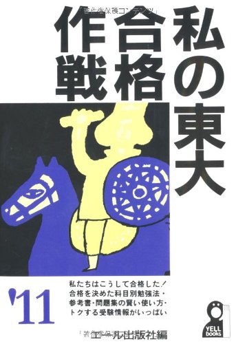 »ä¤ÎÅìÂç¹ç³ÊºîÀï 2011ǯÈÇ (YELL books)