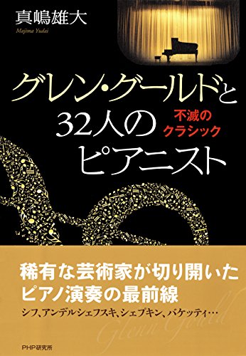 グレン・グールドと32人のピアニスト 不滅のクラシック (Japanese Edition)