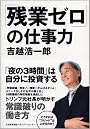 「残業ゼロ」の仕事力