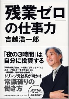 「残業ゼロ」の仕事力