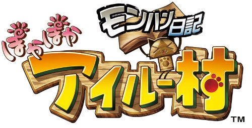 モンハン日記 ぽかぽかアイルー村 特典 アイルー村オリジナルカスタムテーマ付き