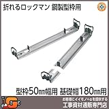 東海建商 折れるロックマン180mm 型枠50mm用/150本入 BOL50-180 吊止タイプ