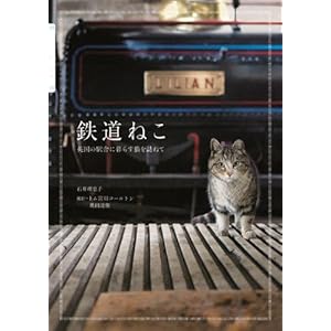 鉄道ねこ　英国の駅舎に暮らす猫を訪ねて