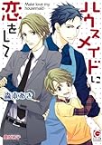 ハウスメイドに恋をして (ガッシュ文庫)