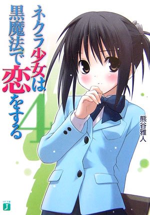 Cover image : ネクラ少女は黒魔法で恋をする〈4〉 (MF文庫J)