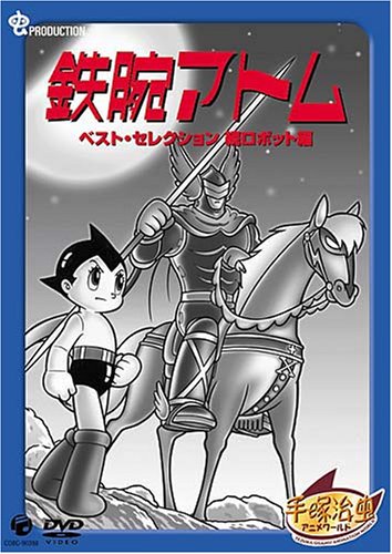 鉄腕アトム ベスト・セレクション 続ロボット編 [DVD]