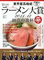 業界最高権威　TRY認定　第12回ラーメン大賞　2011－12 (1週間MOOK)