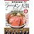 業界最高権威 TRY認定 第12回ラーメン大賞 2011-12 (1週間MOOK)