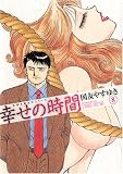 幸せの時間 8 (8) (双葉文庫 く 10-9 名作シリーズ)