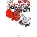 50万円でインターネットから中国3億人富裕層と商売する方法