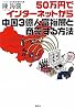 50万円でインターネットから中国3億人富裕層と商売する方法