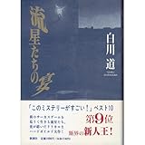 流星たちの宴
