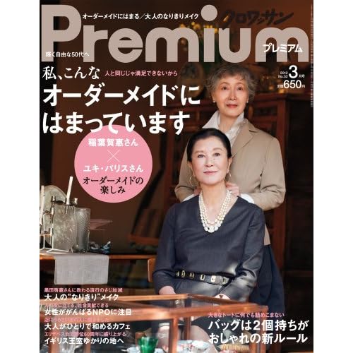 クロワッサン Premium 2012年3月号 表紙画像