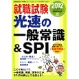 就職試験光速の一般常識＆ＳＰＩ ２０１２年度版<br>就職情報研究会編 <br>実務教育出版<br>1155円<br>ISBN:9784788982383