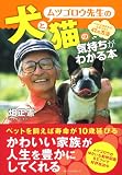 ムツゴロウ先生の犬と猫の気持ちがわかる本