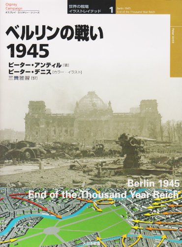 Cover image : ベルリンの戦い1945 (オスプレイ・ミリタリー・シリーズ―世界の戦場イラストレイテッド)