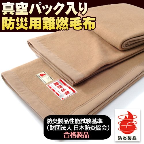 防災 用 難燃 毛布 シングル 140×200cm 真空パック入り