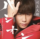 パシオン ～言葉に出来ない男です～(通常盤)
