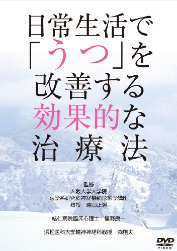 日常生活で「うつ」を改善する効果的な治療法 [DVD]