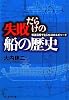 失敗だらけの船の歴史―発達過程で生じた33のエピソード (光人社NF文庫)