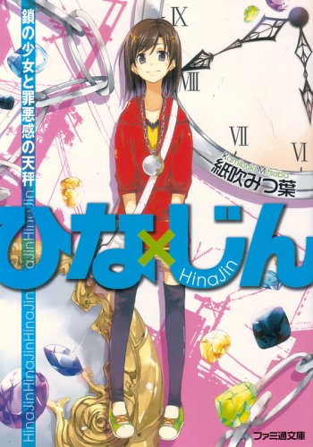 ひな×じん 鎖の少女と罪悪感の天秤 (ファミ通文庫 か 11-1-1)