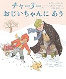 書評 チャーリー、おじいちゃんに あう by secretagent969