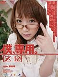 僕、専用。[Z-10] 華美月