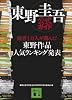 東野圭吾公式ガイド　読者1万人が選んだ　東野作品人気ランキング発表 (講談社文庫)