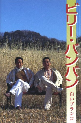 ビリー・バンバン(カセット・テープ)