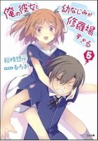 俺の彼女と幼なじみが修羅場すぎる 5