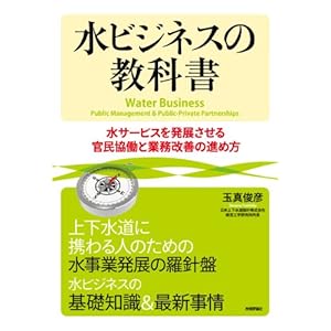 【クリックで詳細表示】水ビジネスの教科書 ～水サービスを発展させる官民協働と業務改善の進め方～ [単行本(ソフトカバー)]