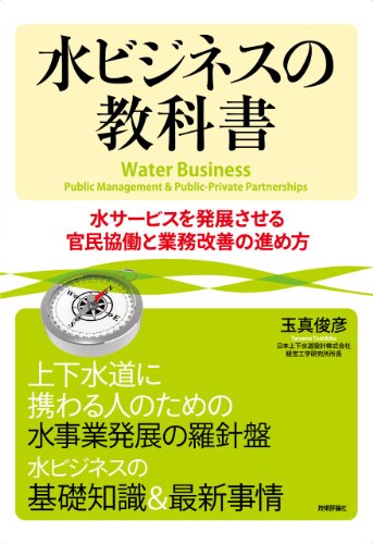 水ビジネスの教科書 ~水サービスを発展させる官民協働と業務改善の進め方~のJPEG画像