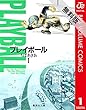 プレイボール 1 【期間限定 無料お試し版】 (ジャンプコミックスDIGITAL)