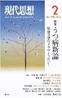 現代思想2011年2月号　うつ病新論　双極II型のメタサイコロジー