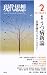 現代思想2011年2月号 うつ病新論 双極II型のメタサイコロジー