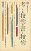 考える技術・書く技術 (1973年) (講談社現代新書)