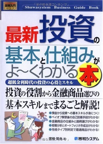 図解入門ビジネス 最新投資の基本と仕組みがよーくわかる本―超低金利時代の投資の心得とスキル (How‐nual Business Guide Book)