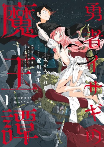 【Amazon.co.jp限定】 勇者イサギの魔王譚1 夢の始まりを始めるために オリジナルSSペーパー付