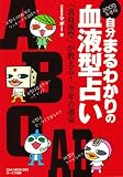 自分まるわかりの血液型占い 2009年度版―「裏血液型」が教える!今年の運命 (2009) (OAK MOOK 263)