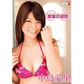 中島愛里 「愛里の温度」[DVD]