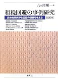 租税回避の事例研究―具体的事例から否認の限界を考える/