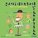 CD 新沢としひこが選ぶ卒園の歌 さよならぼくたちのほいくえん・ようちえん