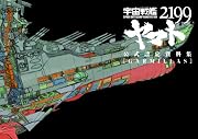 宇宙戦艦ヤマト2199 公式設定資料集<Garmillas>