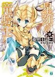 星刻の竜騎士 XIV (MF文庫J)