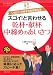 スゴイ！と言わせる　乾杯・献杯・中締めのあいさつ―いざという時そのまま使える (基本がすぐわかるマナーＢＯＯＫＳ)